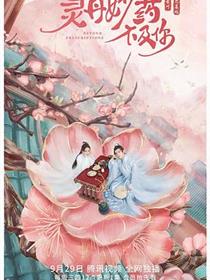 灵丹妙药不及你