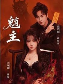 魈主