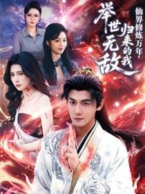 仙界修炼万年，归来的我举世无敌