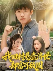 我回村悬壶济世却富可敌国