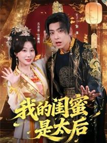 我的闺蜜是太后