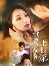 我曾爱你比恨深