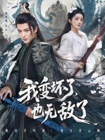 我变坏了，也无敌了