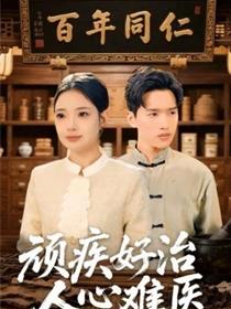 顽疾好治，人心难医