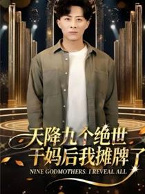 天降九个绝世干妈后我摊牌了
