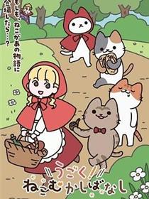 动起来！从前有只猫