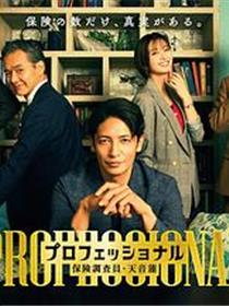 专业人士：保险调查员・天音莲