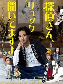 侦探先生，你的背包开着呢