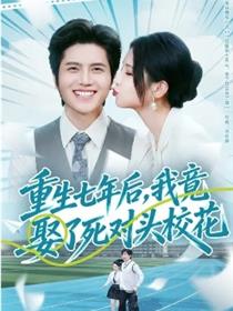 重生七年后，我竟娶了死对头校花