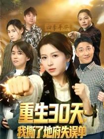 重生30天：我撕了地府失误单
