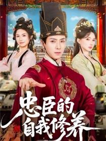 忠臣的自我修养