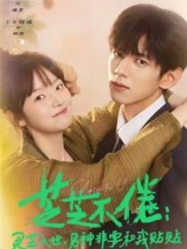 芝芝不倦：灵芝入世，男神非要和我贴贴