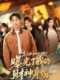 怎么办，四大校花联手曝光了我的财神身份