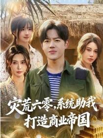 灾荒六零：系统助我打造商业帝国