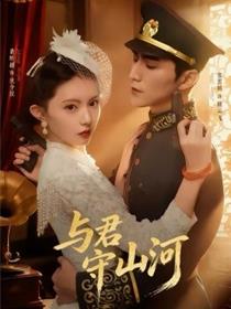 与君守山河