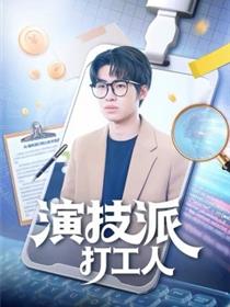 演技派打工人