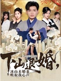 下山退婚，冰山未婚妻听取我心声