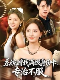 系统赠我满级身份卡：专治不服