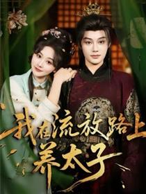 我在流放路上养太子