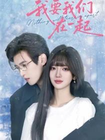 我要我们在一起短剧