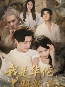 我是华佗不服就治