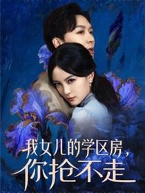 我女儿的学区房，你抢不走