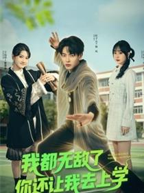 我都无敌了你还让我去上学