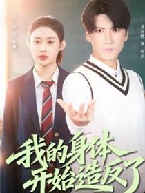 我的身体开始造反了
