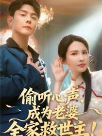 偷听心声，成为老婆全家救世主